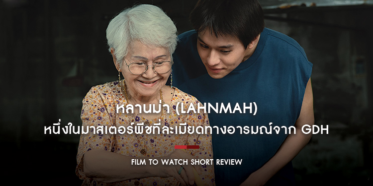 หลานม่า : ยิ้มทั้งน้ำตาไปพร้อมกับเรื่องราวความสัมพันธ์ระหว่าง ‘หลาน-ม่า’ หนึ่งในมาสเตอร์พีชที่ละเมียดทางอารมณ์จาก GDH